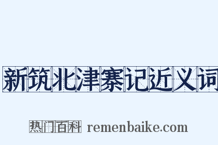 新筑北津寨记近义词是什么意思的图片